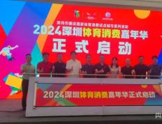 2024深圳体育消费嘉年华启动 将举办系列体育赛事100余场