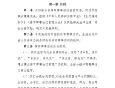 辽宁省体育赛事活动管理实施细则（试行）（征求建议稿）