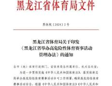 黑龙江省体育局关于印发《黑龙江省举办高危险性体育赛事活动管理办法》的通知