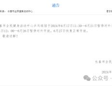 通告：长春市全民健身活动中心乒乓球馆、游泳馆这段时间将暂停对外开放