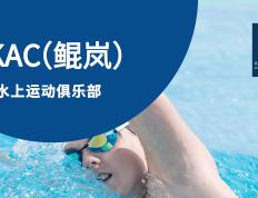 鲲岚游泳俱乐部（KAC）儿童及青少年游泳培训招生简章