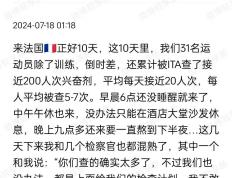 中国游泳队到法国10天接受近200次药检！