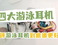 游泳耳机哪个牌子最好？公认最好的四大游泳耳机测评分享