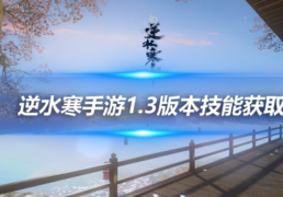 168体育资讯：《逆水寒手游》百家技能进阶道具获取攻略！