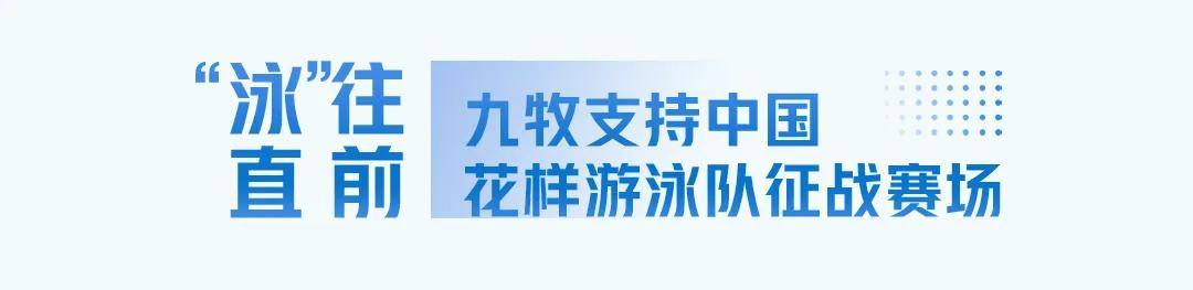 九牧集团小牧卫浴成为中国花样游泳队官方合作伙伴