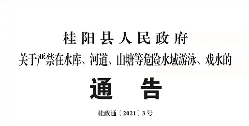 桂阳县人民政府关于严禁在水库、河道、山塘等危险水域游泳、戏水的通告