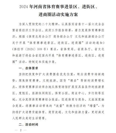 2024年河南省体育赛事进景区、进街区、进商圈活动实施方案