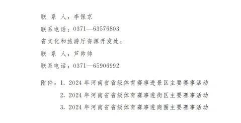 2024年河南省体育赛事进景区、进街区、进商圈活动实施方案