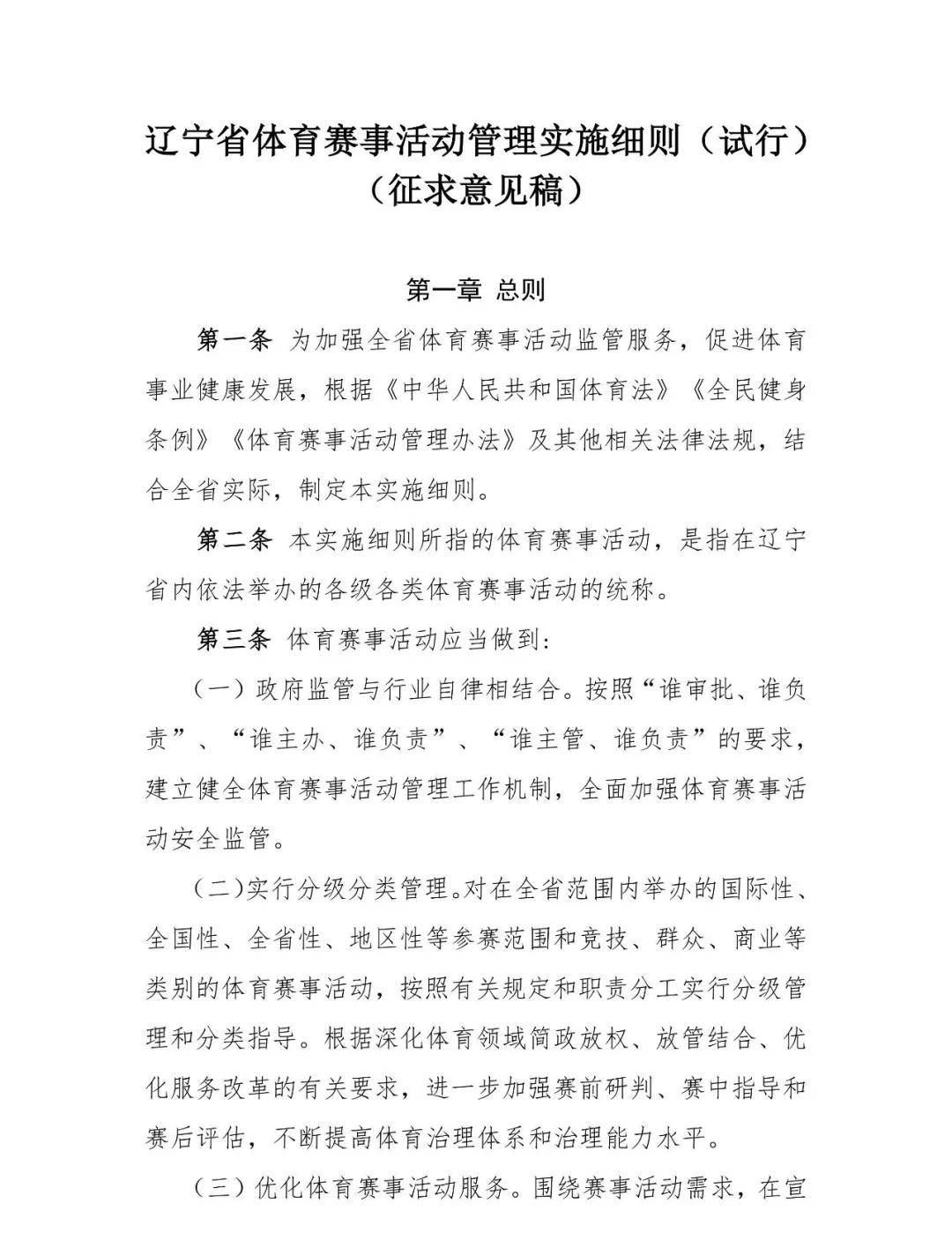 辽宁省体育赛事活动管理实施细则（试行）（征求建议稿）