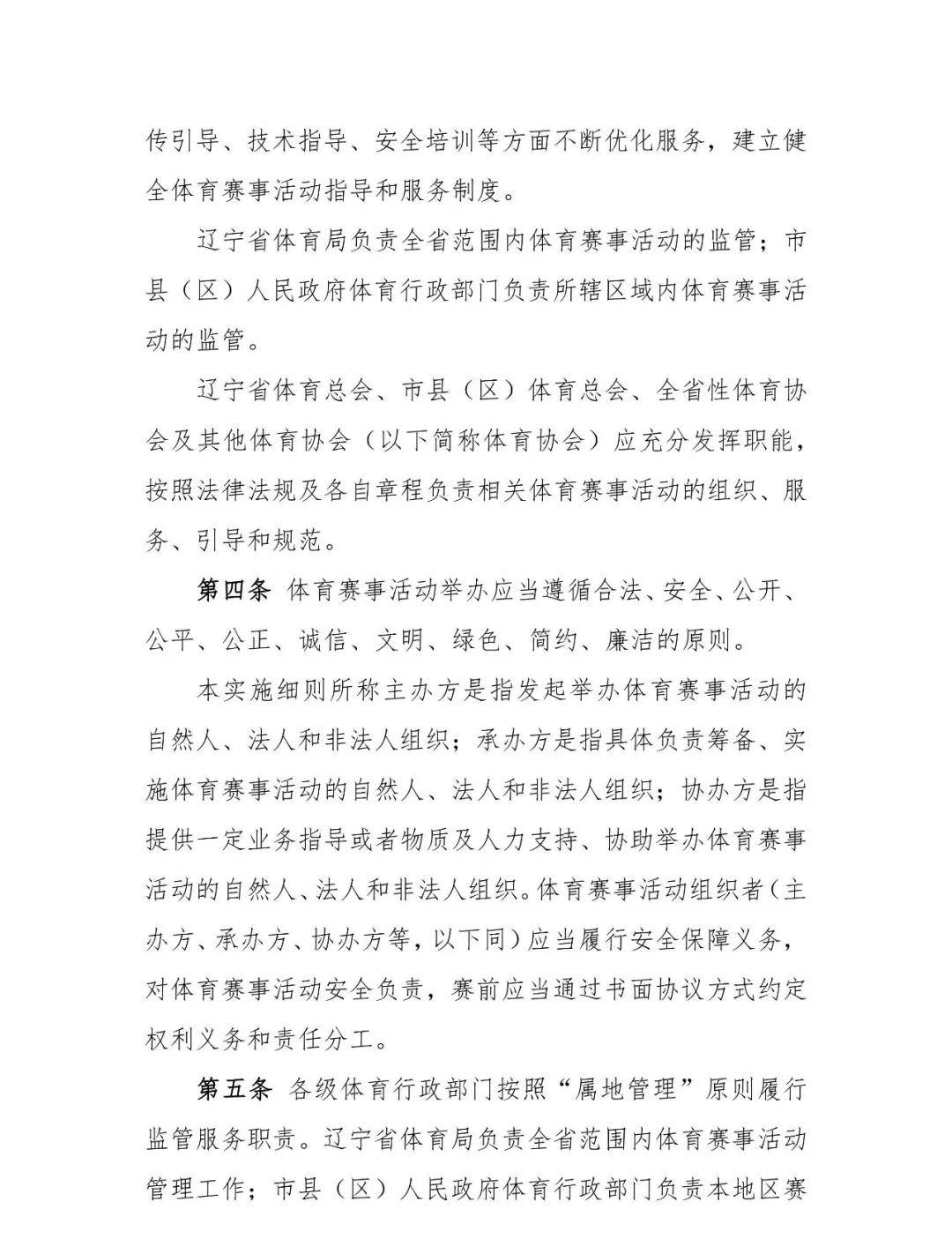 辽宁省体育赛事活动管理实施细则（试行）（征求建议稿）