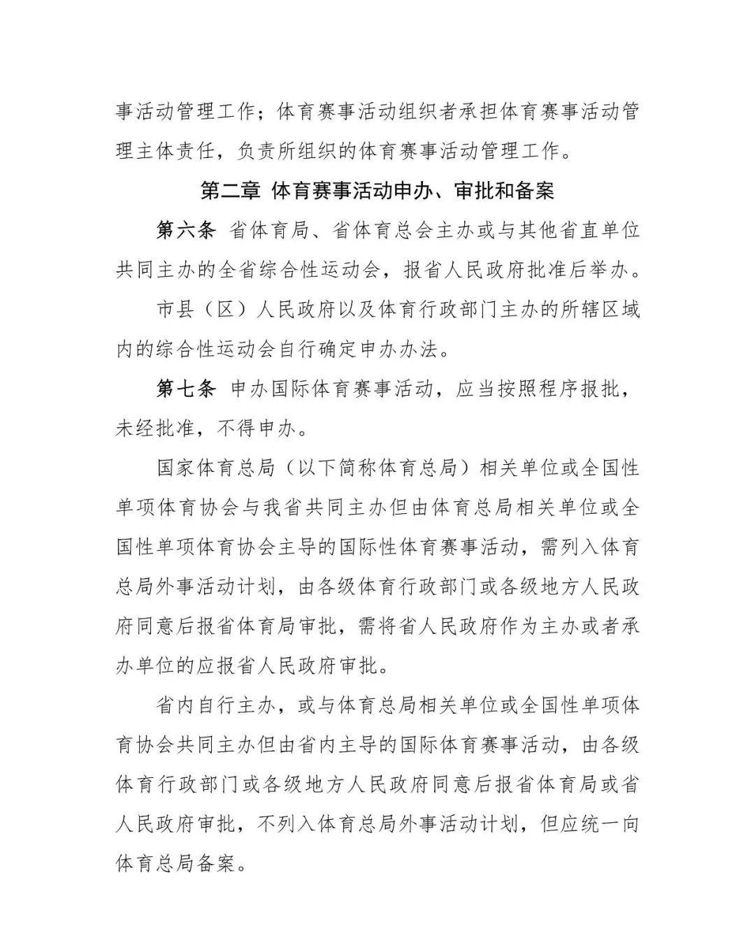 辽宁省体育赛事活动管理实施细则（试行）（征求建议稿）