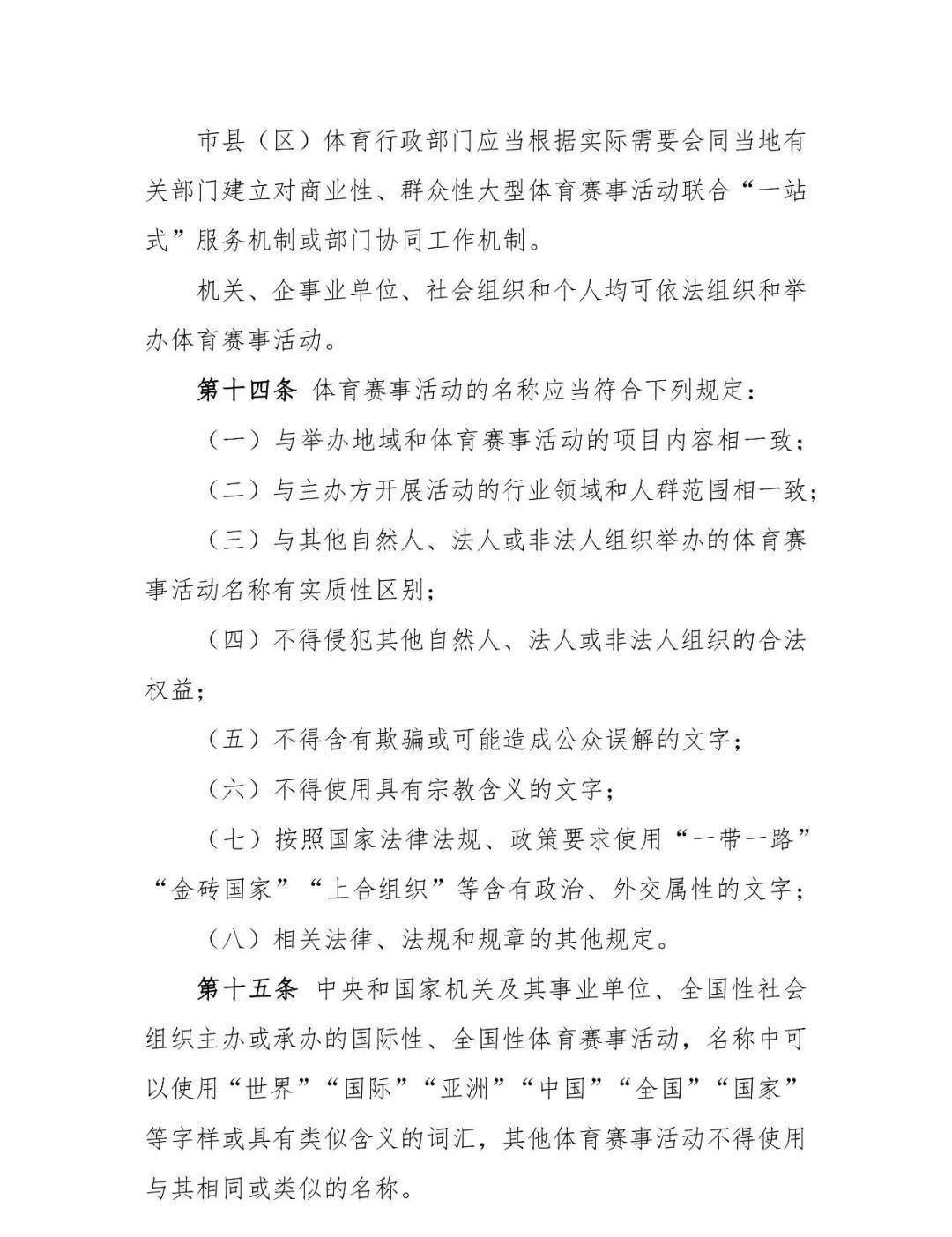 辽宁省体育赛事活动管理实施细则（试行）（征求建议稿）