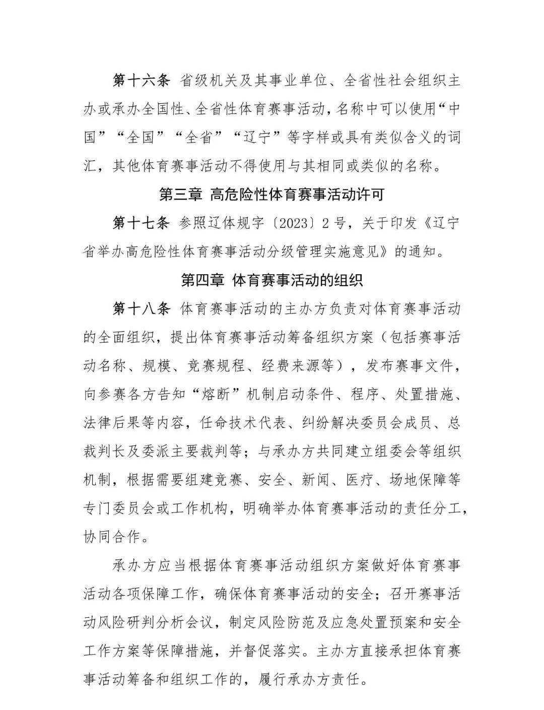 辽宁省体育赛事活动管理实施细则（试行）（征求建议稿）