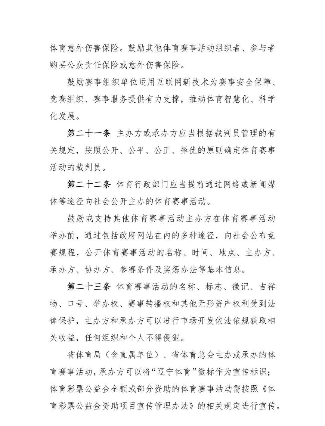 辽宁省体育赛事活动管理实施细则（试行）（征求建议稿）