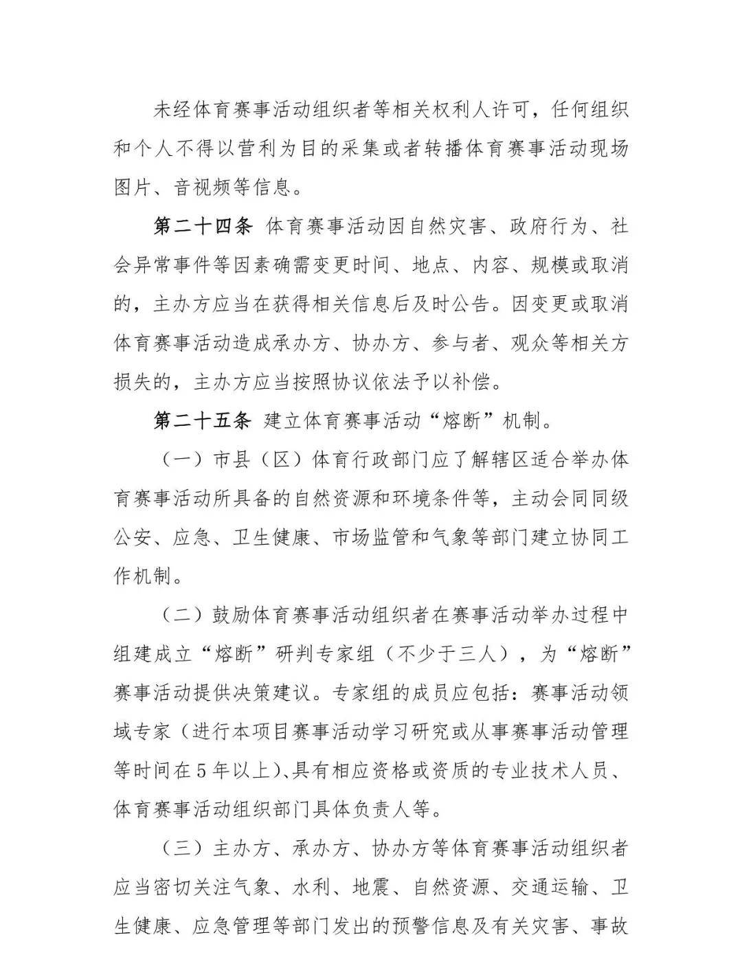 辽宁省体育赛事活动管理实施细则（试行）（征求建议稿）