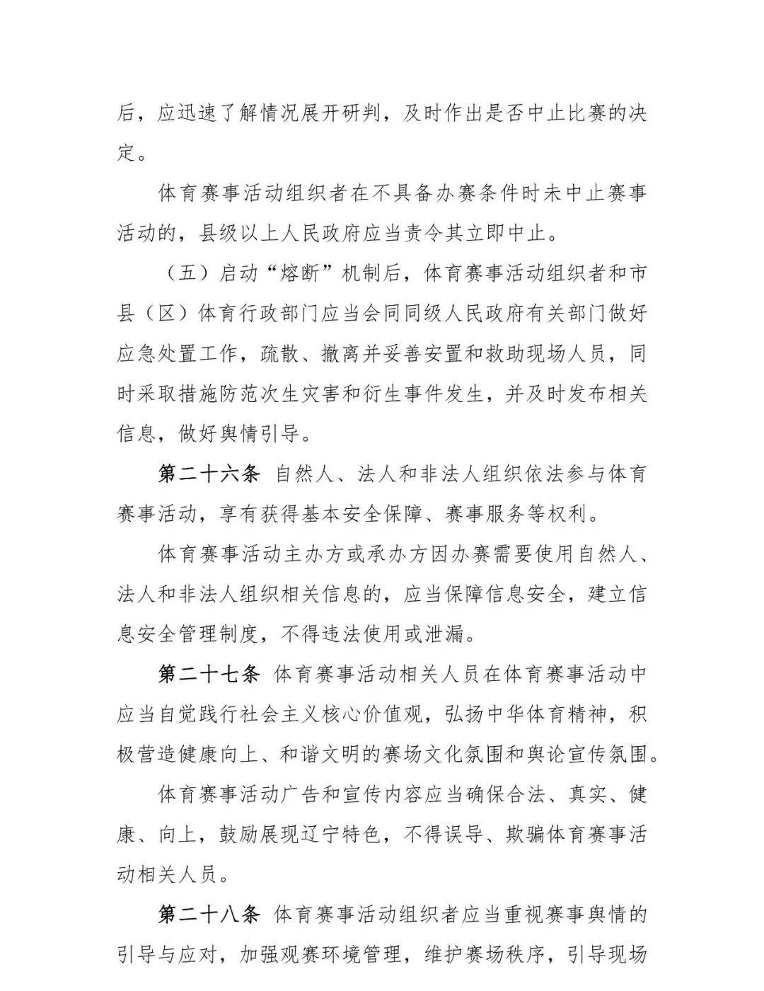 辽宁省体育赛事活动管理实施细则（试行）（征求建议稿）