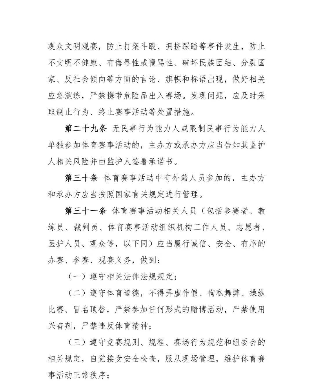 辽宁省体育赛事活动管理实施细则（试行）（征求建议稿）