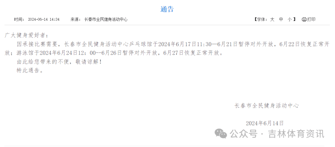 通告：长春市全民健身活动中心乒乓球馆、游泳馆这段时间将暂停对外开放