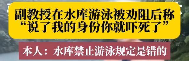 退休副教授在饮用水库游泳，现场有人制止，态度嚣张，后续来了