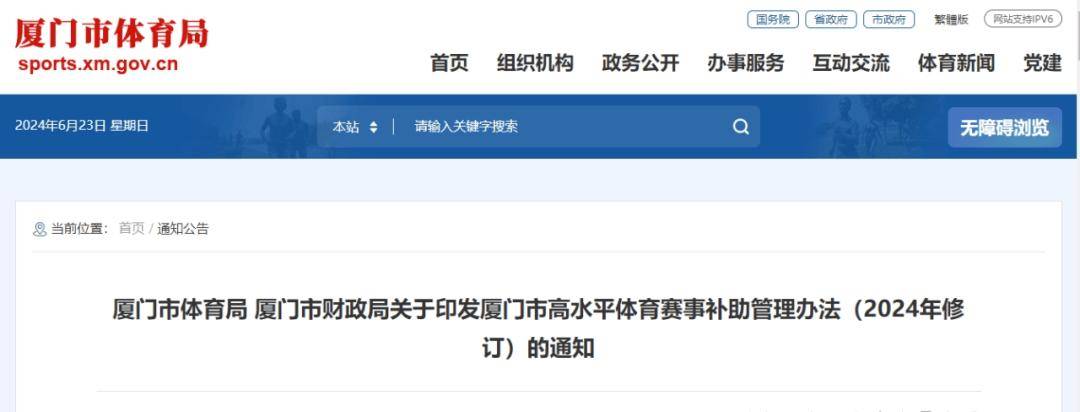 关于印发厦门市高水平体育赛事补助管理办法（2024年修订）的通知