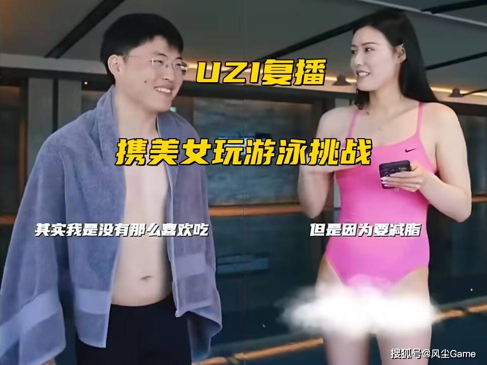 UZI约美女玩游泳挑战！JKL被星际解说开团，RNG经理回应插手赛训