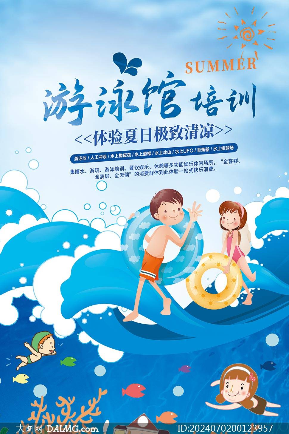 暑假游泳 | 夏季游泳宣传海报