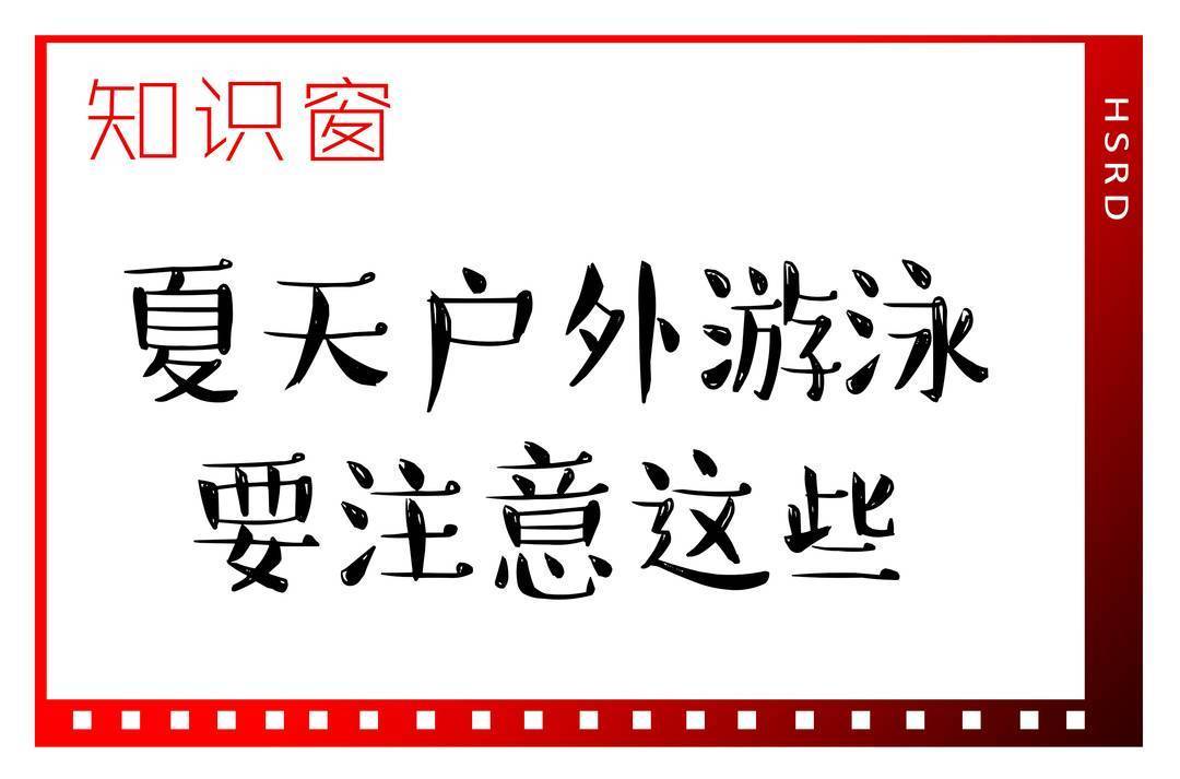 夏天户外游泳要注意这些丨知识窗