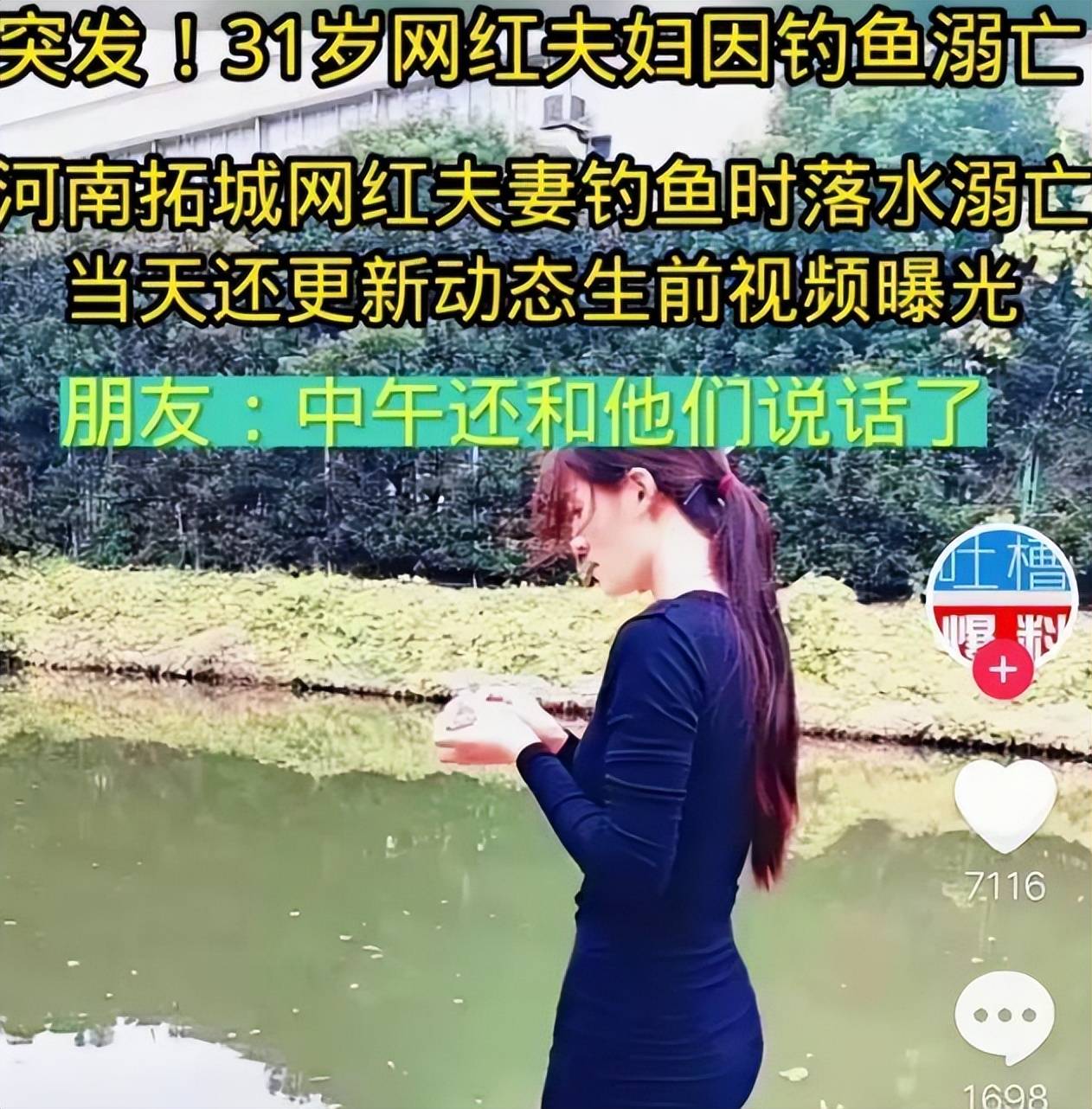 钓鱼网红周翠翠夫妇不幸离世！不会游泳是最直接的原因