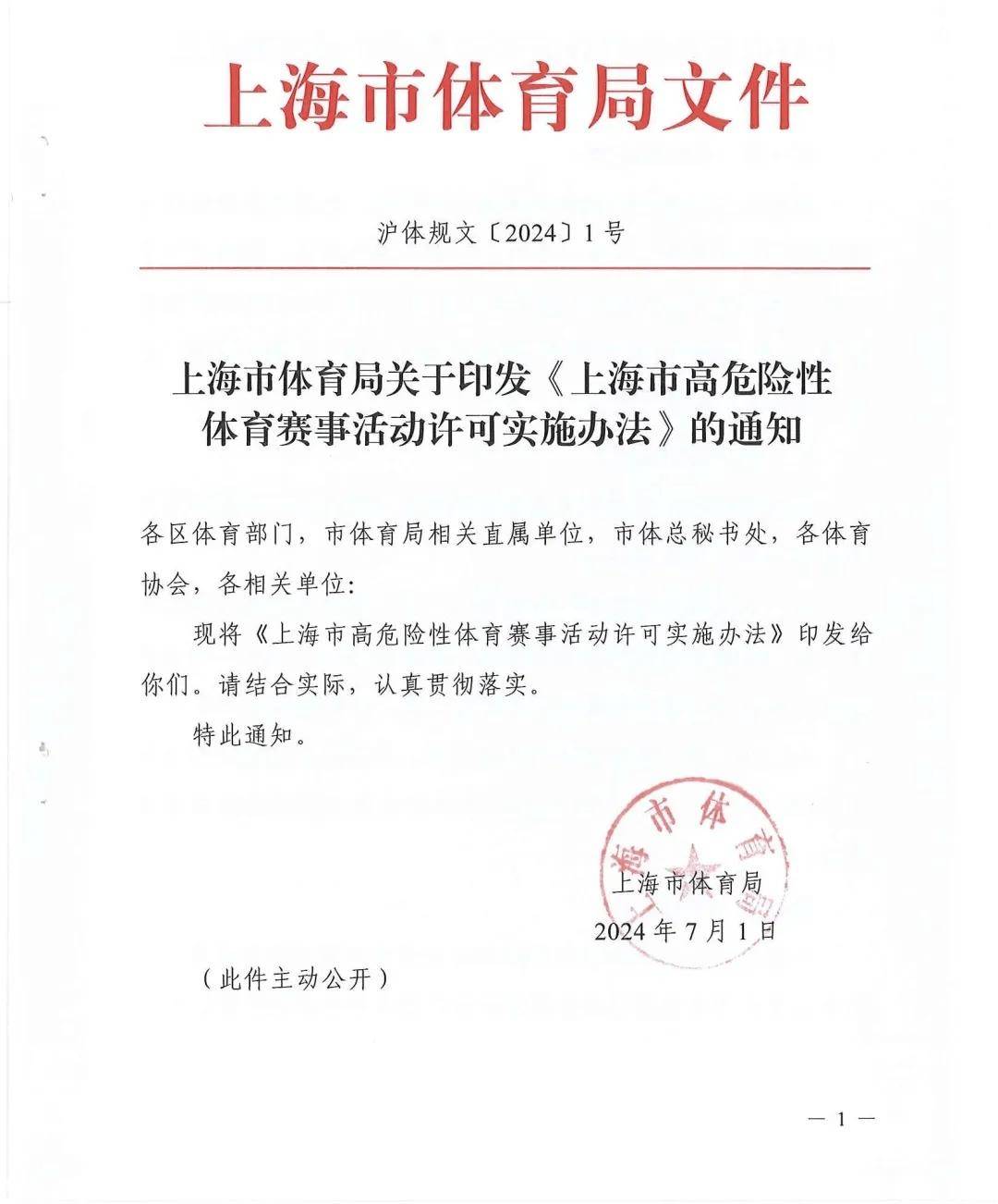 上海市高危险性体育赛事活动许可实施办法