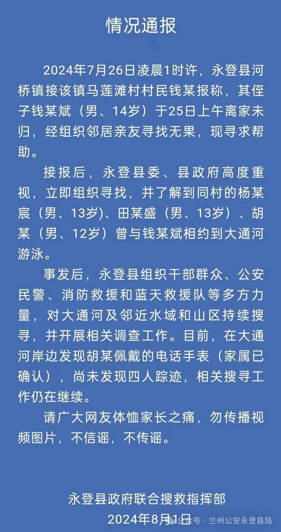 4名男孩相约在大通河游泳后失联，官方通报