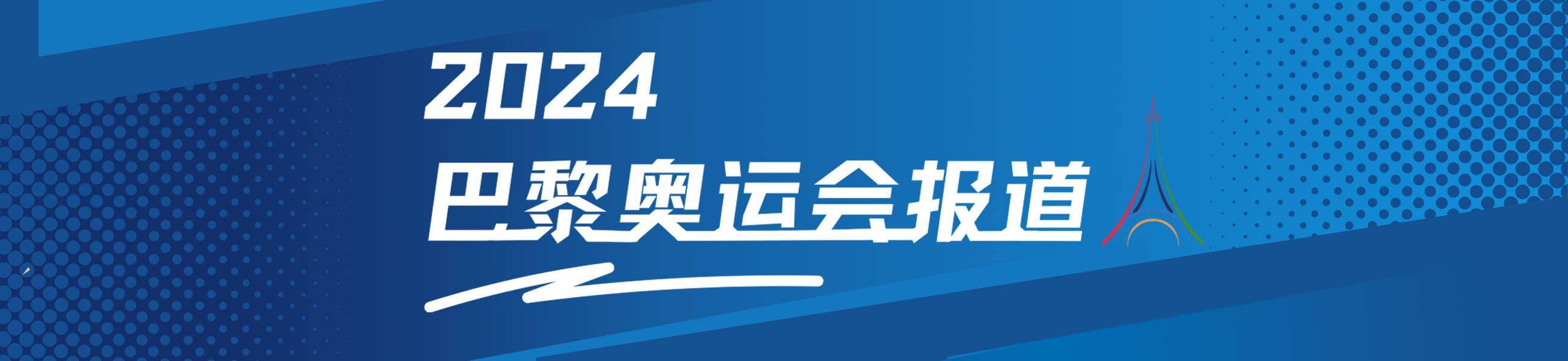 【0805奥运早报】樊振东成就全满贯 潘展乐张雨霏助游泳队完美收官