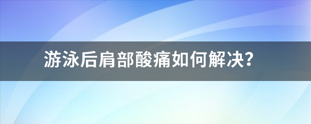 游泳来自后肩部酸痛如何解决？