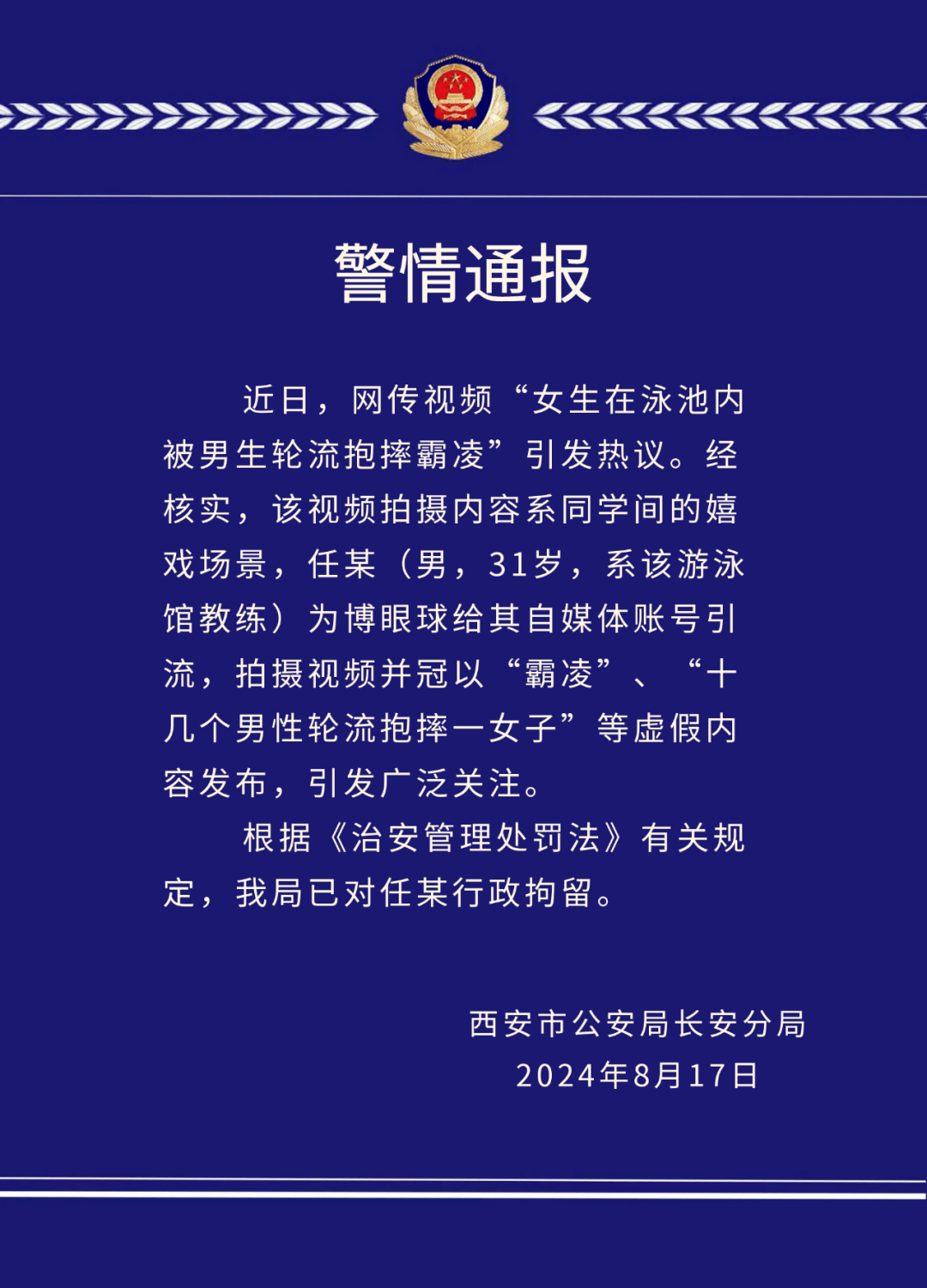 视频热传！任某（男，31岁，游泳教练），被行拘