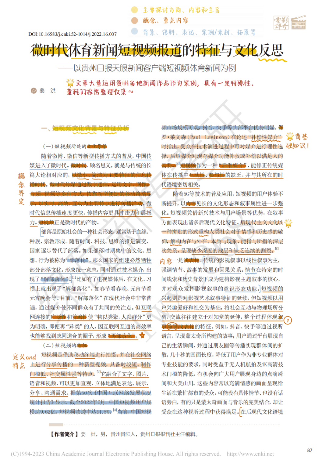 体育新传考研论文推荐 | 《微时代体育新闻短视频报道的特征与文化反思》