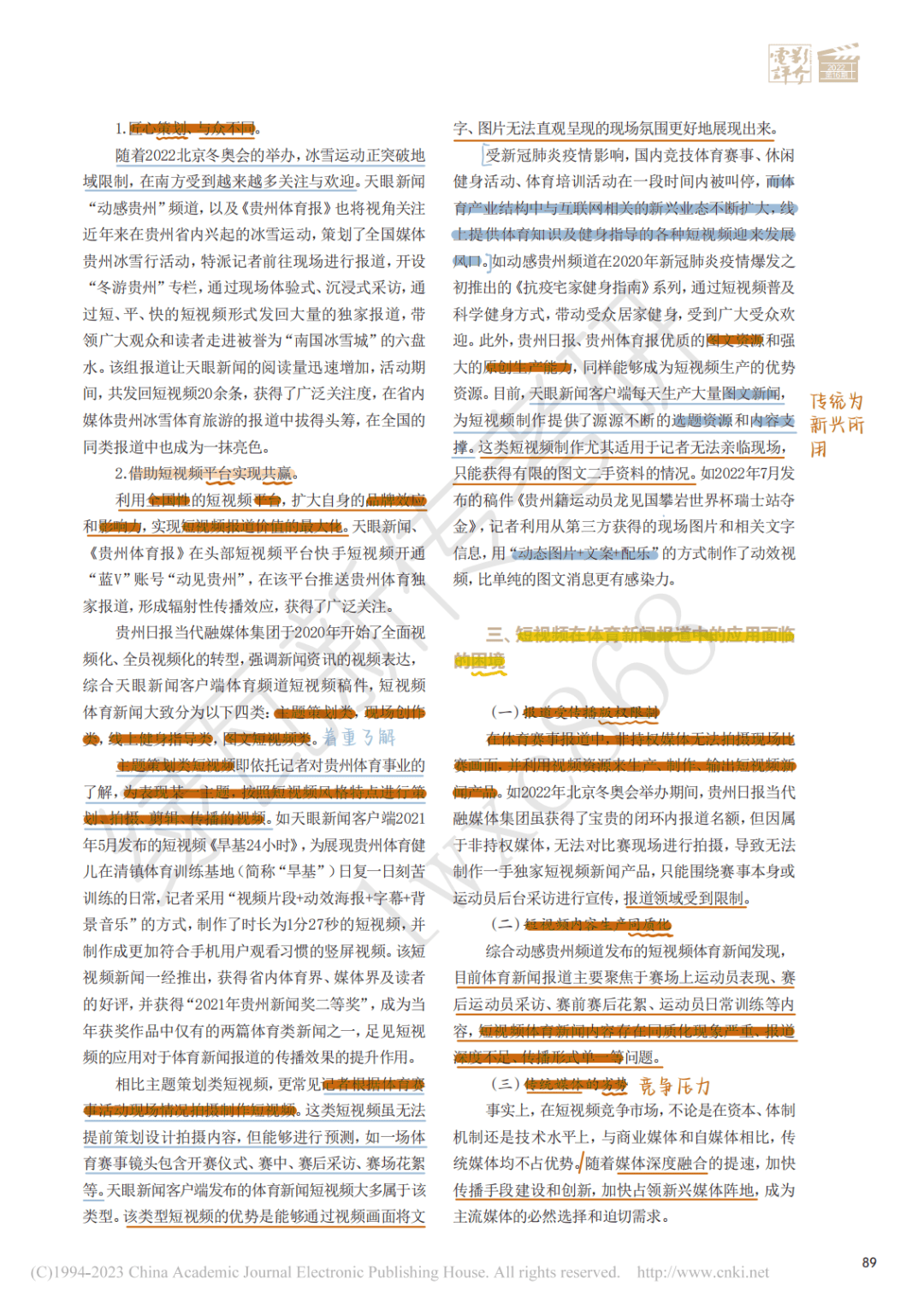 体育新传考研论文推荐 | 《微时代体育新闻短视频报道的特征与文化反思》