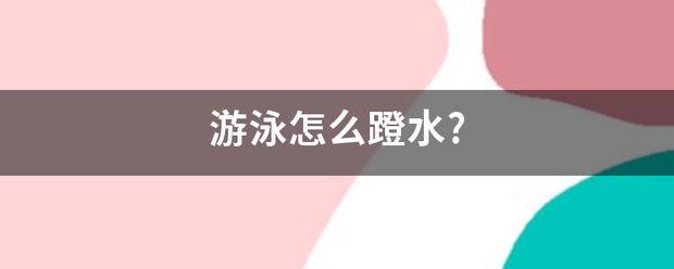 游泳怎么蹬水?