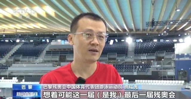 巴黎残奥会中国游泳运动员备战状态如何？记者探访