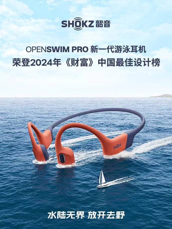 Shokz韶音OpenSwim Pro游泳耳机 上榜《财富》中国最佳设计榜