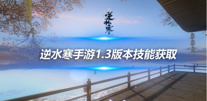 168体育资讯：《逆水寒手游》百家技能进阶道具获取攻略！