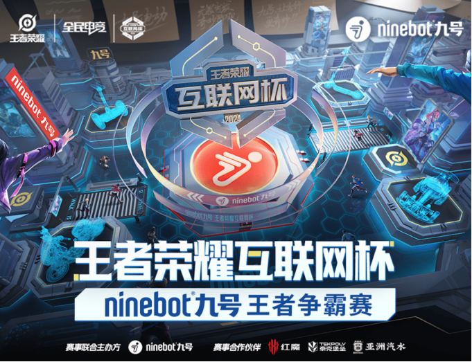 168体育资讯：王者荣耀互联网杯！Ninebot九号王者争霸赛正式开始！